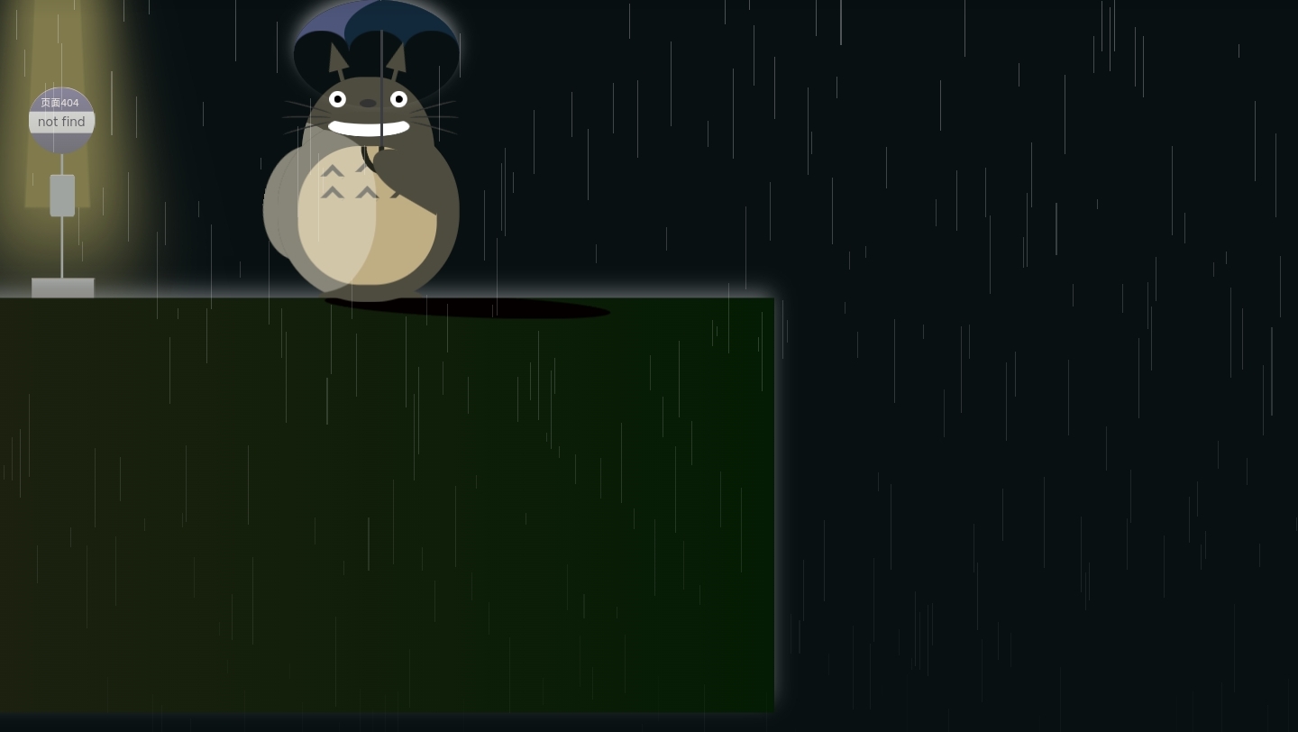可爱卡哇伊404龙猫HTML源码-宝藏窝