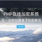 PHP代码加密工具一键批量加密+100%开源-宝藏窝