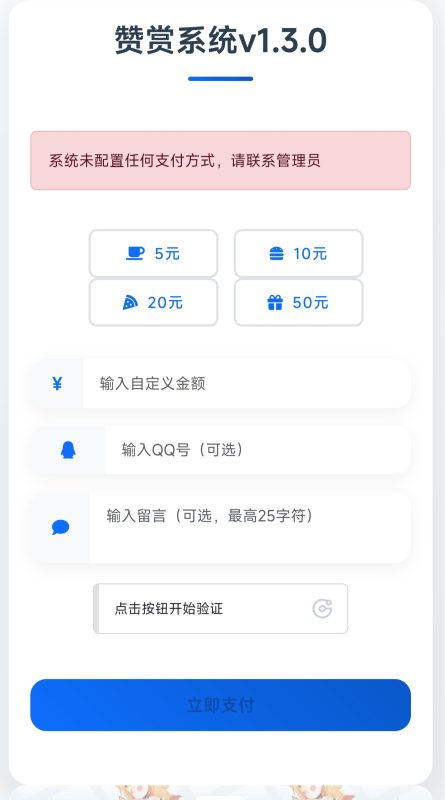 最新UI赞赏打赏系统源码v1.3.0 美化版-宝藏窝