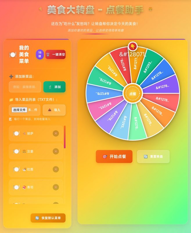 【HTML】美食大转盘 – 点餐助手-宝藏窝