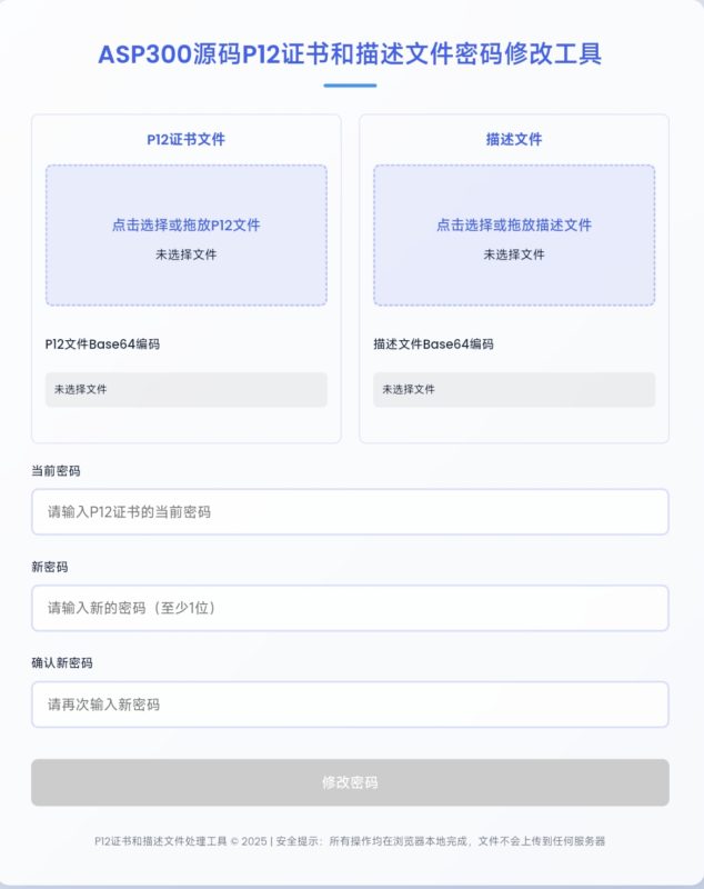 P12证书密码修改HTML单页源码-宝藏窝