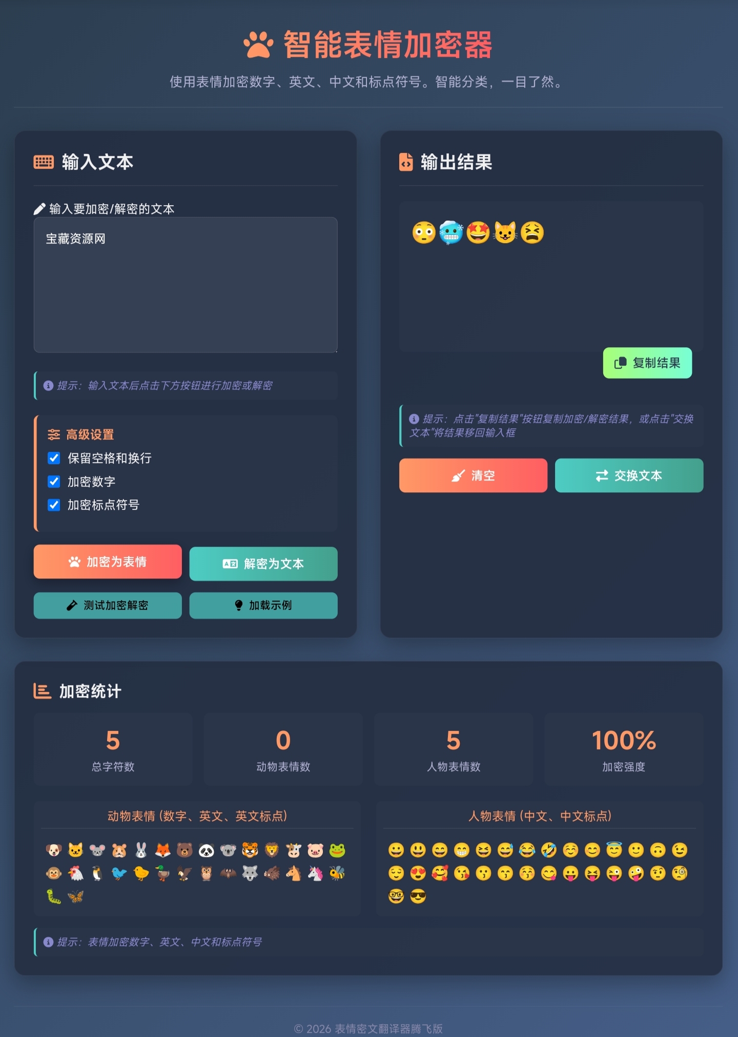 表情密文翻译器源码HTML源码-宝藏窝