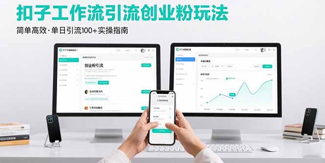 最新扣子工作流引流创业粉玩法,简单高效玩法单日引流100+|宝藏资源网
