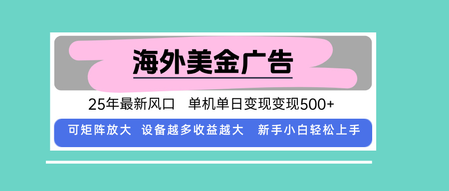 最新海外广告美金，全自动挂机，单机单日500+，可矩阵放大，新手小白轻…|宝藏资源网