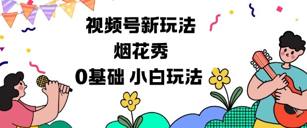 视频号分成计划新玩法，烟花秀视频，0基础小白玩法|宝藏资源网