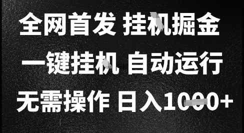 2025最新挂G暴力掘金，日入1K+解放双手，无需操作，全自动运行【揭秘】|宝藏资源网