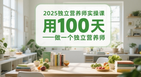 2025独立营养师实操课,用100天做一个独立营养师|宝藏资源网
