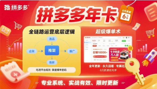 拼多多年卡，拼多多全链路运营底层逻辑，超级爆单术【更新10月】|宝藏资源网
