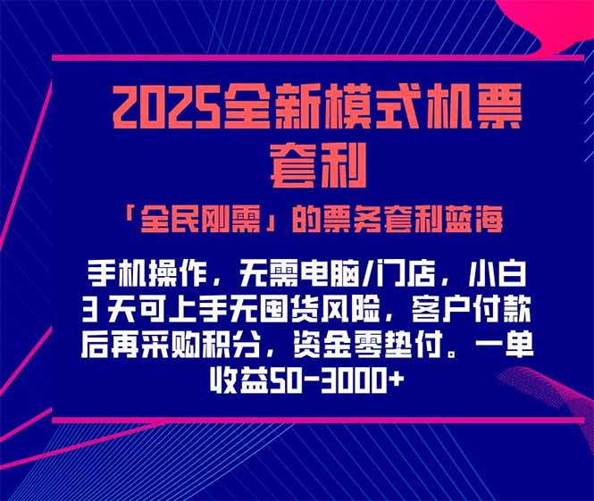 2025机票高铁火车票 「全民刚需」的票务套利蓝海！一单赚 300-1000+，…|宝藏资源网