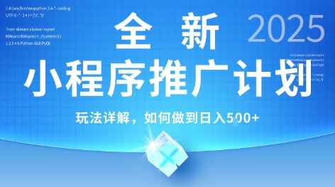 2025年最新小程序推广计划，简单操作，独家技术，日均5张+【揭秘】|宝藏资源网