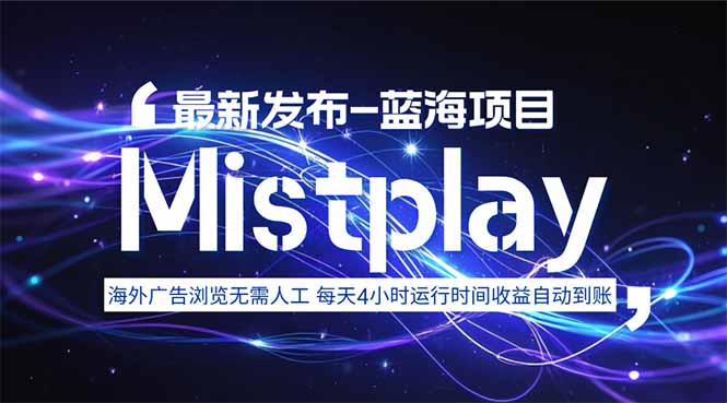 8月中旬新项目Mistplay海外游戏广告,每天自动运行2-4小时无需人工值…|宝藏资源网