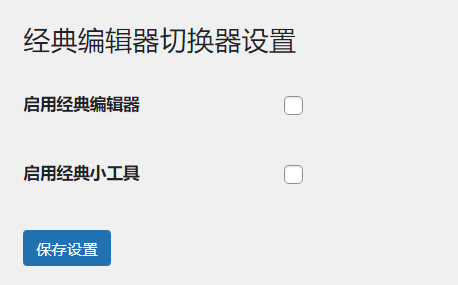 WordPress原创插件：启用关闭经典编辑器和小工具|宝藏资源网