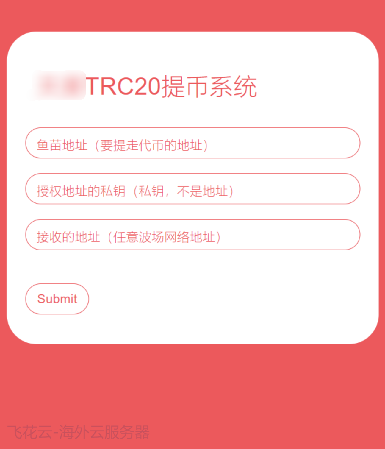 全开源TRC20提币接口源码/USDT提币转账接口源码|宝藏资源网