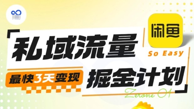 私域流量掘金计划实战训练营，最快3天变现|宝藏资源网