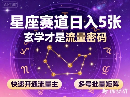 公众号星座赛道，日入5张，玄学才是流量密码，快速开通流量主，可多号批量矩阵|宝藏资源网