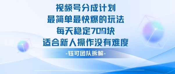 视频号分成计划最简单最快爆的玩法每天稳定7张适合新人操作没有难度|宝藏资源网