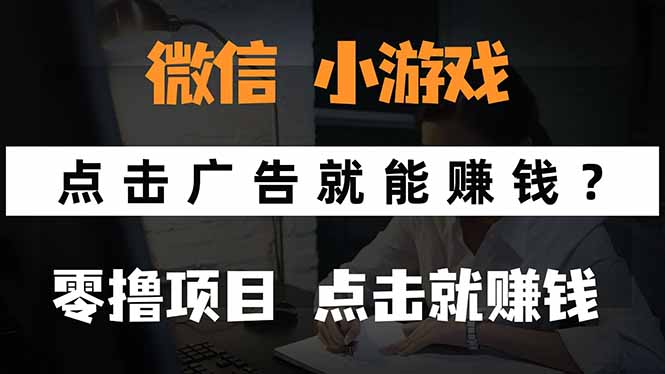 微信小程序小游戏，只需要看广告就能赚钱？0撸手机赚钱，甚至连游戏都…|宝藏资源网