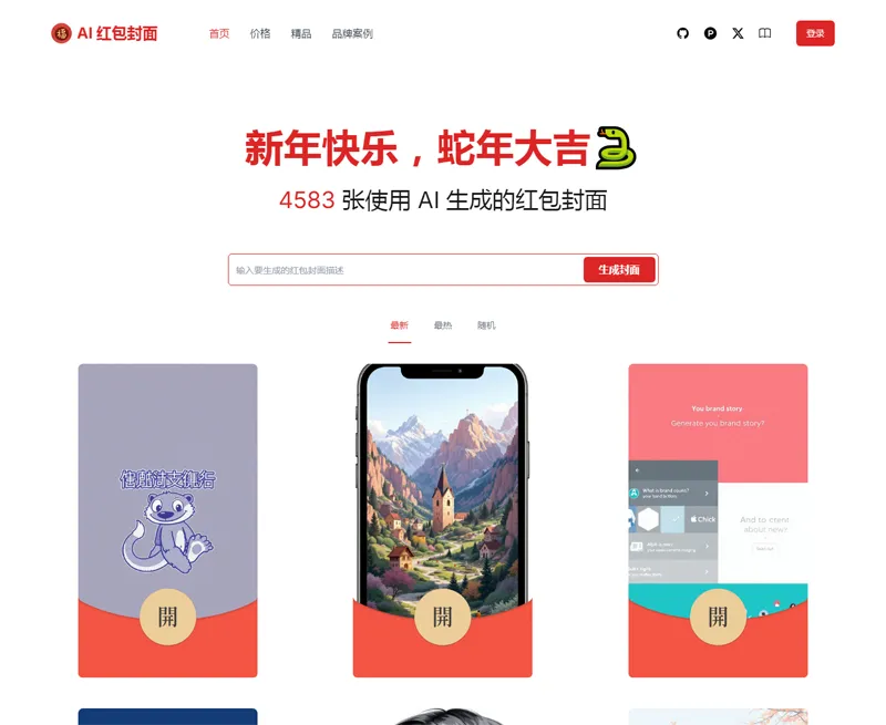 AI微信红包封面生成器源码|宝藏资源网