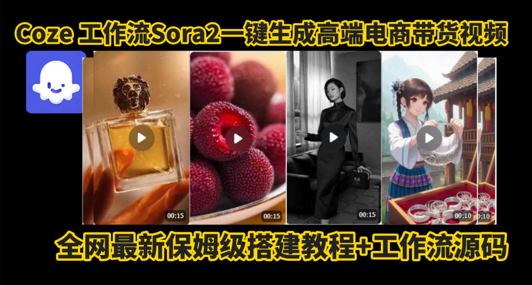 coze智能体sora2一键生成电商带货高端视频工作流保姆级拆解教程，无需剪辑，无需拍摄|宝藏资源网