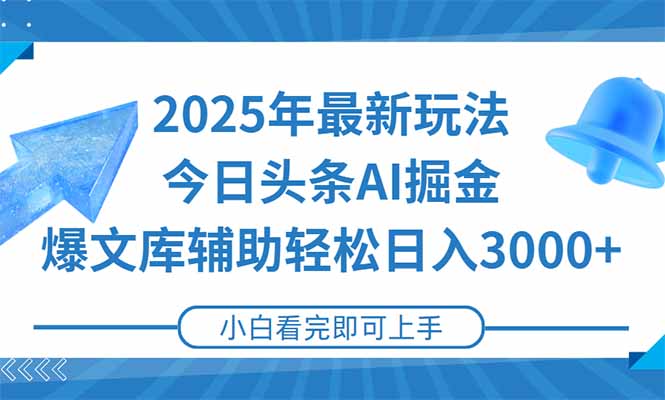 2025年今日头条最新玩法,一键生成爆款,轻松实现矩阵日入3000+|宝藏资源网