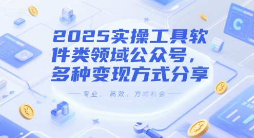 2025实操工具软件类领域公众号，多种变现方式分享|宝藏资源网