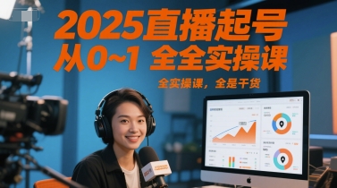 2025直播起号从0~1全实操课，全是干货|宝藏资源网