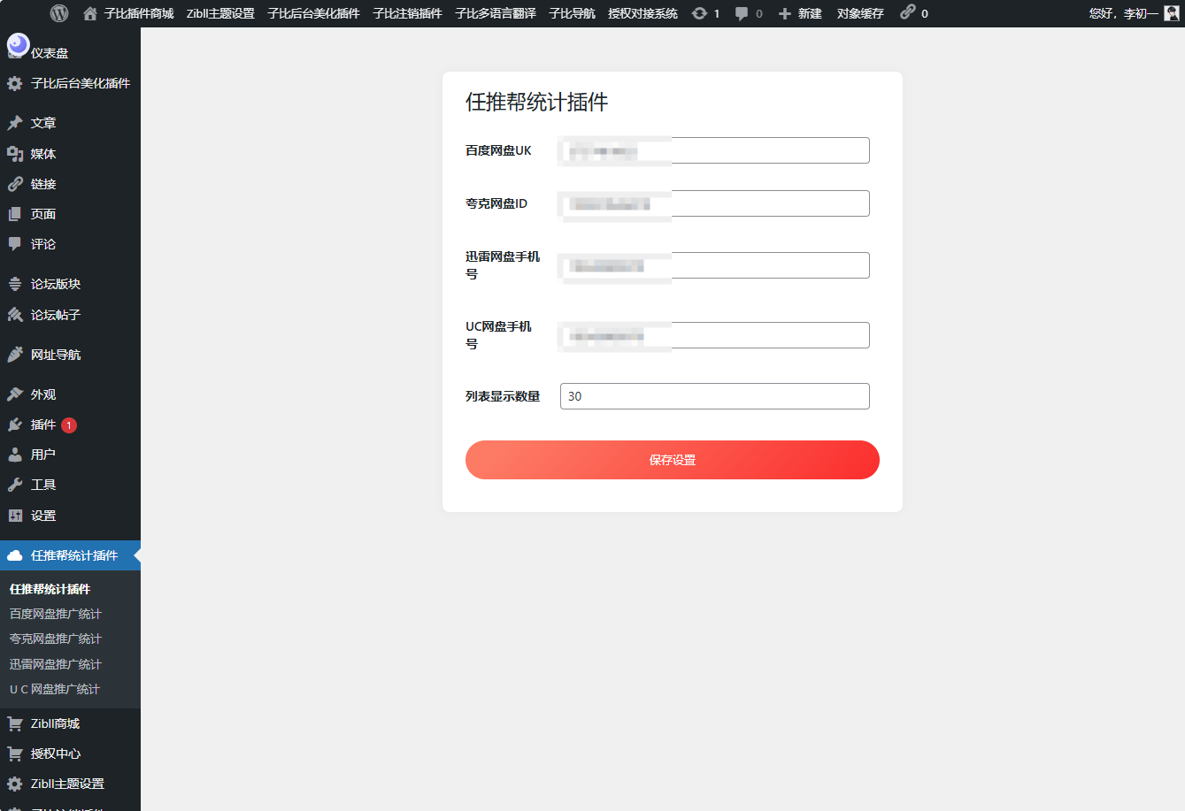 WordPress任推帮网盘拉新数据统计插件|宝藏资源网