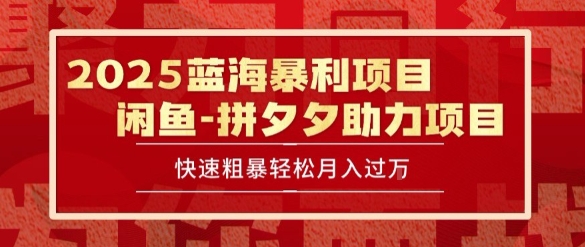 2025 最新闲鱼蓝海暴利项目 快速粗暴让你月入过1W不是梦，保姆级教程【揭秘】|宝藏资源网