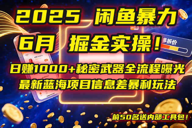 2025闲鱼暴力掘金实操！日赚1000+秘密武器全流程曝光，最新蓝海项目信…|宝藏资源网