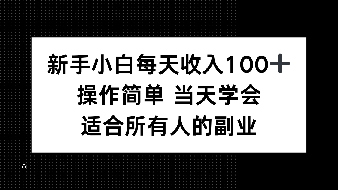 新手小白每天收入100+，操作简单 当天学会 ，适合所有人的副业|宝藏资源网