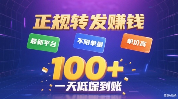 转发賺钱最新平台，不限单量，单价高，一天100+低保到账【揭秘】|宝藏资源网