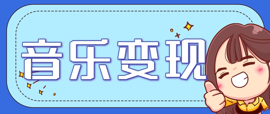 2025音乐号赚钱攻略：操作简单，日入200+不是梦(附详细操作教程)【更新】|宝藏资源网