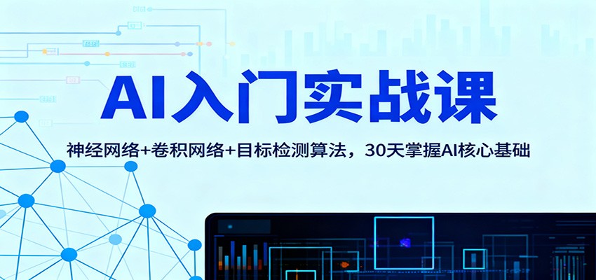 AI入门实战课：神经网络+卷积网络+目标检测算法，30天掌握AI核心基础|宝藏资源网