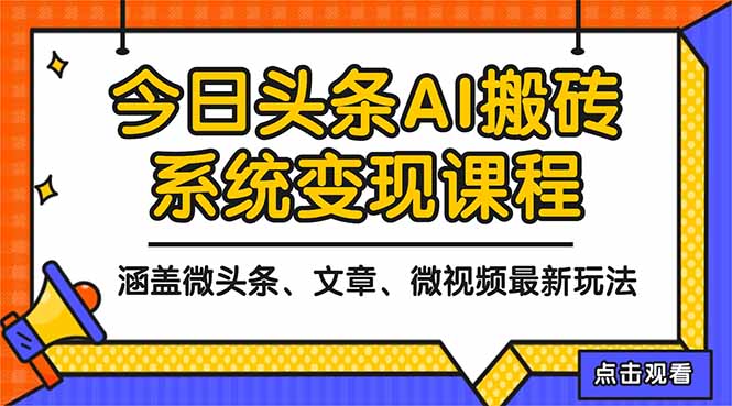 2025今日头条最新AI玩法教程，涵盖微头条、文章、微视频三种变现玩法，…|宝藏资源网