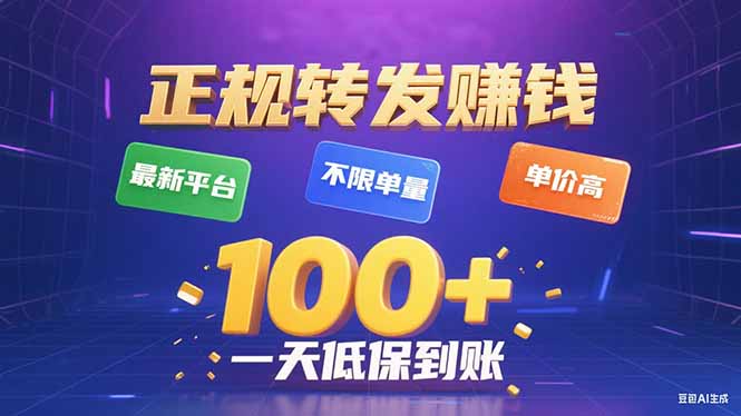 今年最新正规平台 转发赚钱 不限单量，单价高，一天轻松100+|宝藏资源网
