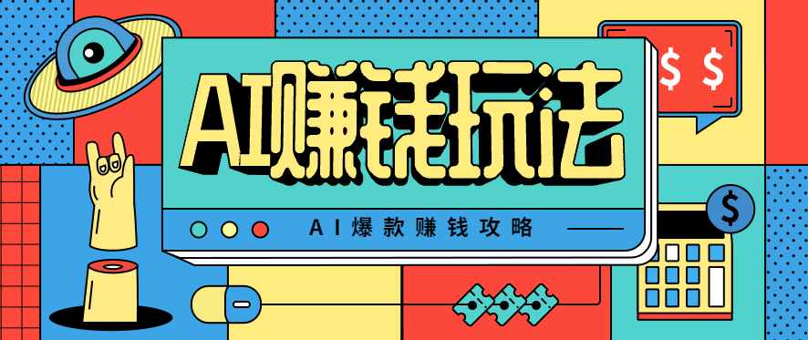 AI萌宠视频爆款攻略，小白无脑操作，每天30分钟，轻松上手，日入500+|宝藏资源网