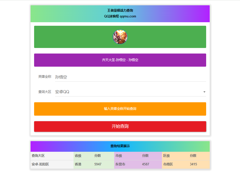 王者英雄战力在线一键查询HTML源码|宝藏资源网