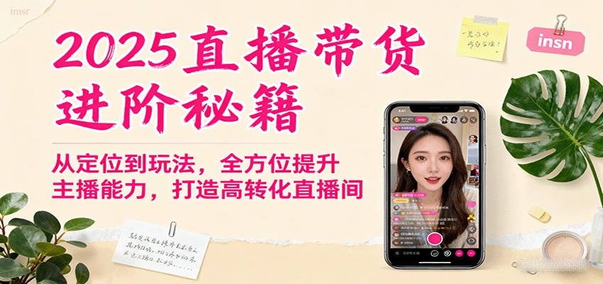 2025直播带货进阶秘籍,从定位到玩法,全方位提升主播能力,打造高转化直播间|宝藏资源网