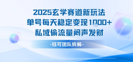 2025玄学赛道新玩法单号每天稳定变现1k+私域偷流量闷声发财|宝藏资源网