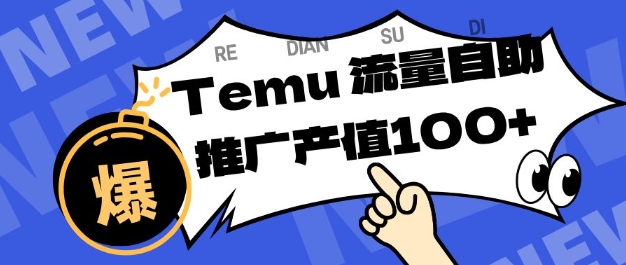 专注于Temu商家提供精准曝光浏览量，助力店铺排名提升和转化，单机日收入80-130【揭秘】|宝藏资源网