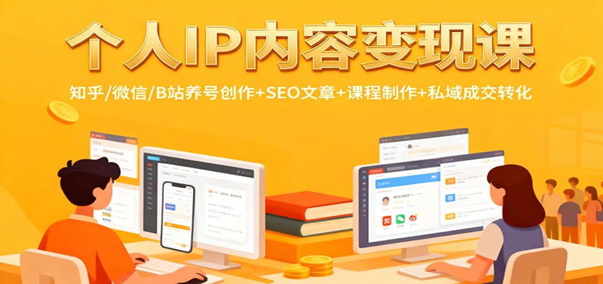 个人IP内容变现课：知乎/微信/B站养号创作+SEO文章+课程制作+私域成交转化|宝藏资源网