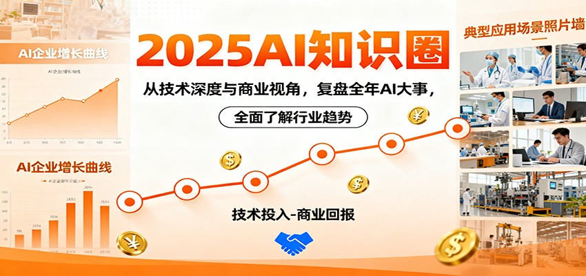2025AI知识圈，从技术深度与商业视角，复盘全年AI大事，全面了解行业趋势|宝藏资源网