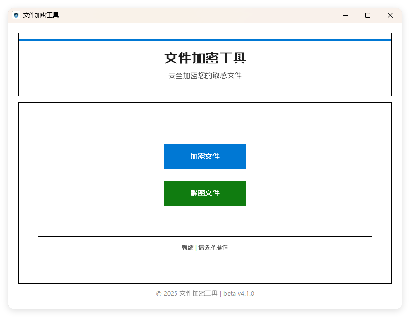 单文件加密工具 beta v4.1.0|宝藏资源网