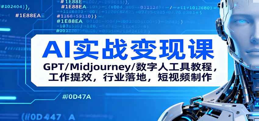 AI实战变现课：GPT/Midjourney/数字人工具教程，工作提效，行业落地，短视频制作|宝藏资源网