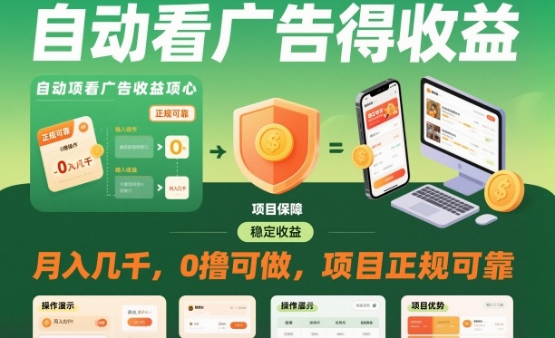 自动看广告就能得收益，月入几千，0撸可做，项目正规可靠【揭秘】|宝藏资源网