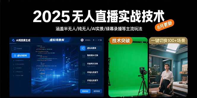 （15621期）2025无人直播实战技术-8月，涵盖半无人/纯无人/AI实景/绿幕录播等主流玩法|宝藏资源网