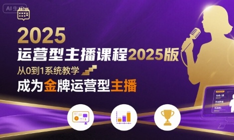 运营型主播课程2025版，从0到1教你成为金牌运营型主播|宝藏资源网