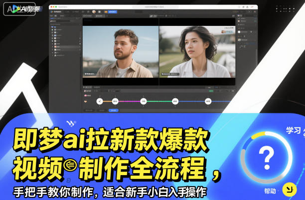 即梦ai拉新爆款视频制作全流程，手把手教你制作，适合新手小白入手操作|宝藏资源网