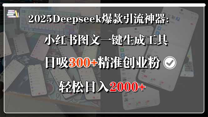 2025Deepseek爆款引流神器：小红书图文一键生成工具，日吸300+精准创业…|宝藏资源网