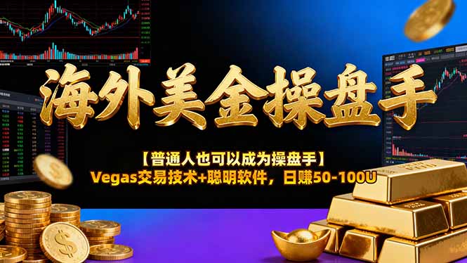 海外美金操盘手技术【普通人也可以成为操盘手】Vegas交易技术+聪明软件，日赚50-100U|宝藏资源网